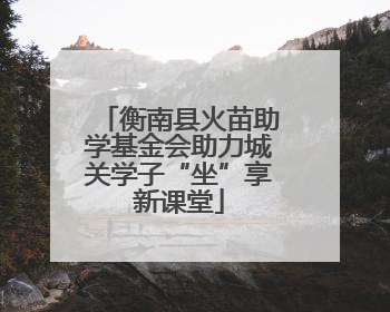 衡南县火苗助学基金会助力城关学子“坐”享新课堂