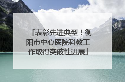 表彰先进典型！衡阳市中心医院科教工作取得突破性进展