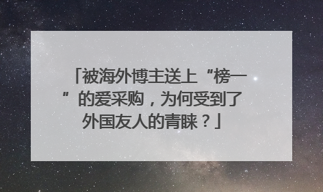 被海外博主送上“榜一”的爱采购，为何受到了外国友人的青睐？