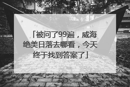 被问了99遍，威海绝美日落去哪看，今天终于找到答案了