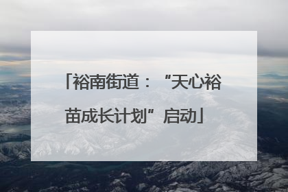 裕南街道：“天心裕苗成长计划”启动