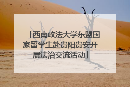 西南政法大学东盟国家留学生赴贵阳贵安开展法治交流活动