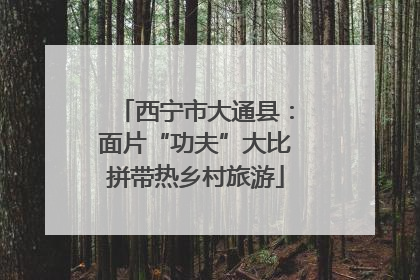 西宁市大通县:面片“功夫”大比拼带热乡村旅游