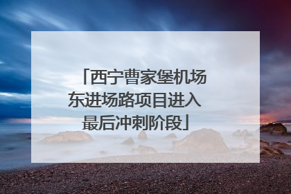 西宁曹家堡机场东进场路项目进入最后冲刺阶段