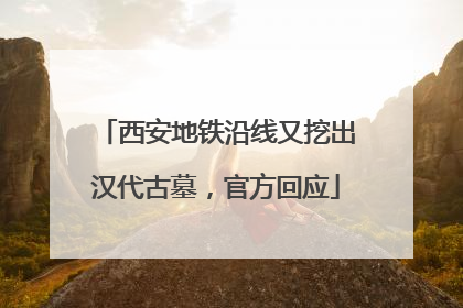 西安地铁沿线又挖出汉代古墓，官方回应