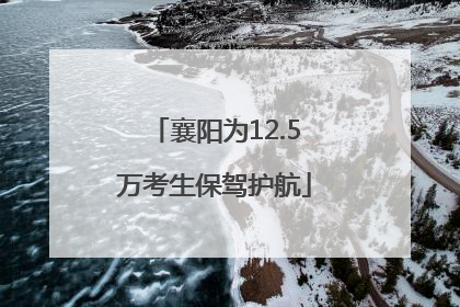 襄阳为12.5万考生保驾护航