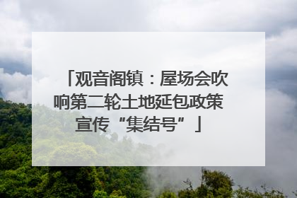 观音阁镇：屋场会吹响第二轮土地延包政策宣传“集结号”