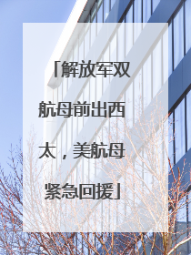 解放军双航母前出西太，美航母紧急回援