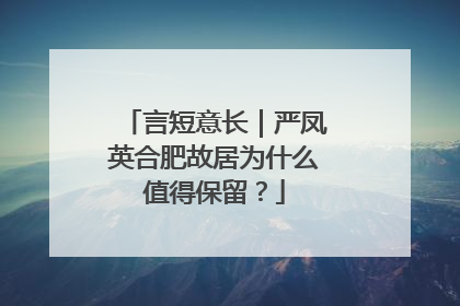 言短意长｜严凤英合肥故居为什么值得保留？