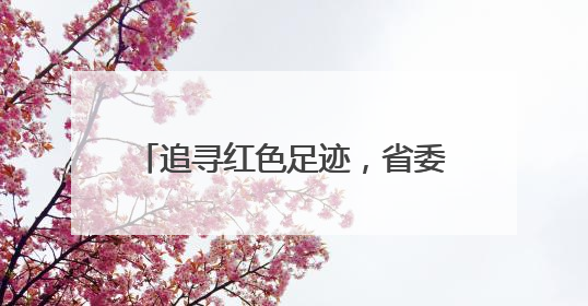 追寻红色足迹，省委驻滨海县乡村振兴工作队开启红色教育之旅