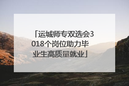 运城师专双选会3018个岗位助力毕业生高质量就业