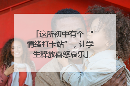 这所初中有个 “情绪打卡站”，让学生释放喜怒哀乐