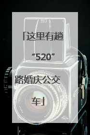 这里有趟“520”路婚庆公交车