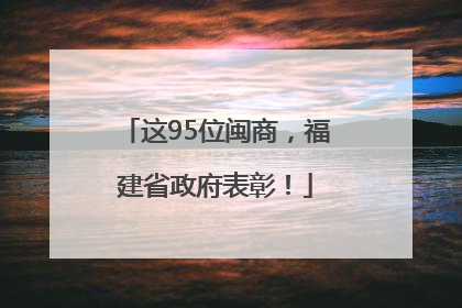 这95位闽商，福建省政府表彰！