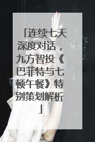 连续七天深度对话，九方智投《巴菲特与七顿午餐》特别策划解析
