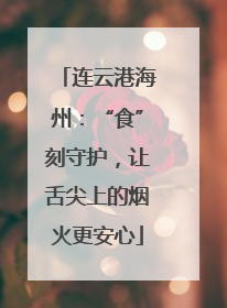 连云港海州：“食”刻守护，让舌尖上的烟火更安心