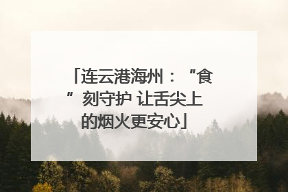 连云港海州：“食”刻守护 让舌尖上的烟火更安心