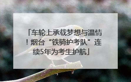 车轮上承载梦想与温情！烟台“铁骑护考队”连续5年为考生护航