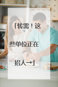 转需！这些单位正在招人→