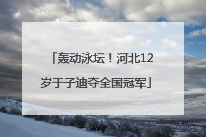 轰动泳坛！河北12岁于子迪夺全国冠军
