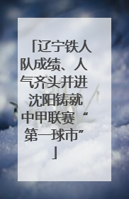辽宁铁人队成绩、人气齐头并进 沈阳铸就中甲联赛“第一球市”