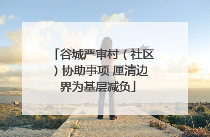 谷城严审村（社区）协助事项 厘清边界为基层减负