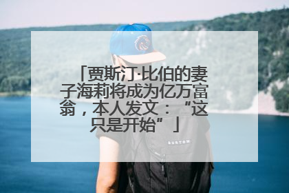 贾斯汀·比伯的妻子海莉将成为亿万富翁，本人发文：“这只是开始”