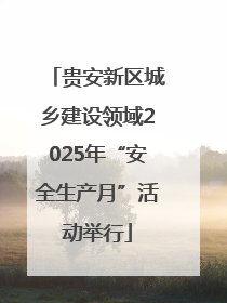 贵安新区城乡建设领域2025年“安全生产月”活动举行