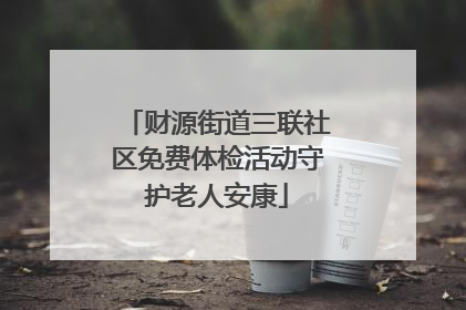 财源街道三联社区免费体检活动守护老人安康