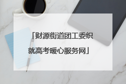 财源街道团工委织就高考暖心服务网