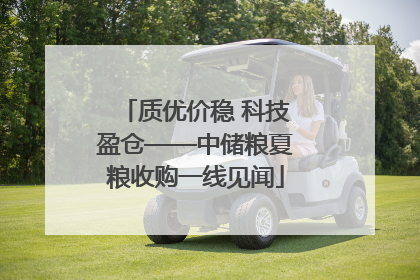 质优价稳 科技盈仓——中储粮夏粮收购一线见闻