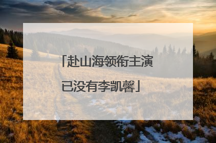 赴山海领衔主演已没有李凯馨