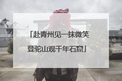 赴青州见一抹微笑 登驼山观千年石窟