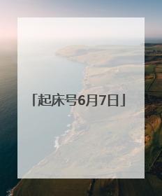 起床号6月7日