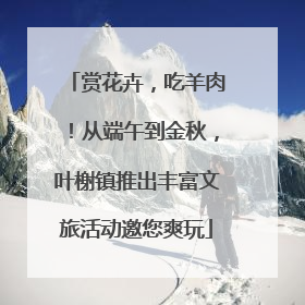 赏花卉，吃羊肉！从端午到金秋，叶榭镇推出丰富文旅活动邀您爽玩