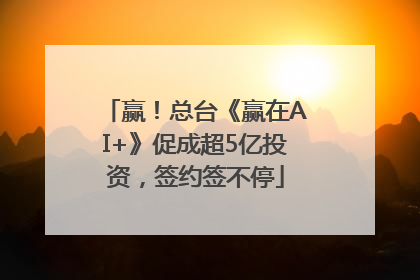 赢！总台《赢在AI+》促成超5亿投资，签约签不停