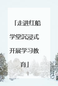 走进红船学堂沉浸式开展学习教育