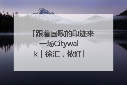 跟着国歌的印迹来一场Citywalk｜徐汇，侬好