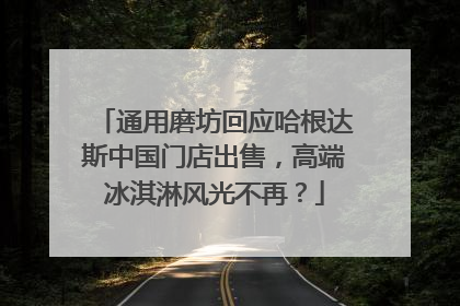 通用磨坊回应哈根达斯中国门店出售，高端冰淇淋风光不再？