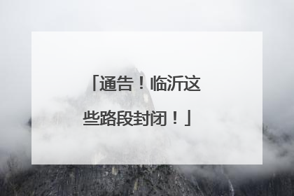 通告！临沂这些路段封闭！