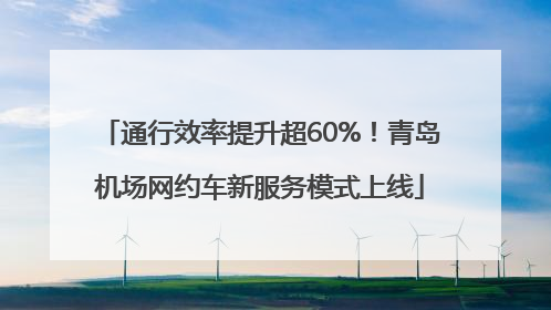 通行效率提升超60%!青岛机场网约车新服务模式上线