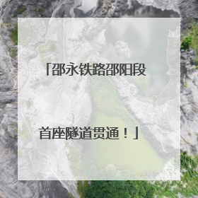 邵永铁路邵阳段首座隧道贯通！