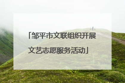 邹平市文联组织开展文艺志愿服务活动