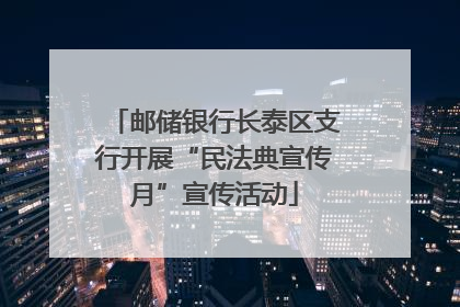 邮储银行长泰区支行开展“民法典宣传月”宣传活动