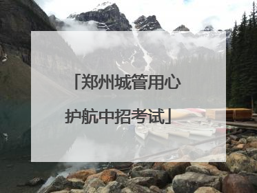郑州城管用心护航中招考试