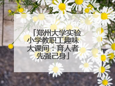郑州大学实验小学教职工趣味大课间：育人者先强己身