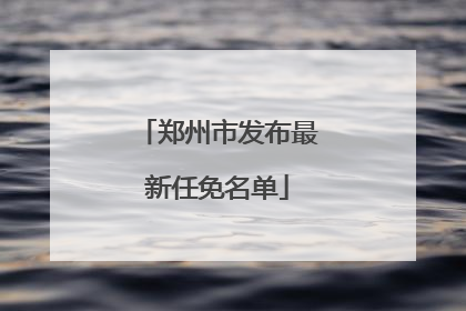 郑州市发布最新任免名单