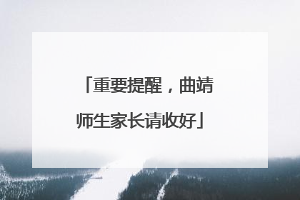 重要提醒，曲靖师生家长请收好