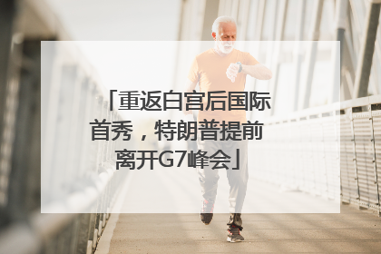 重返白宫后国际首秀，特朗普提前离开G7峰会