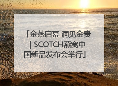 金燕启幕 洞见金贵｜SCOTCH燕窝中国新品发布会举行